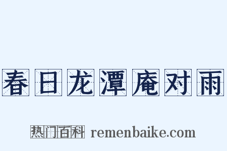 春日龙潭庵对雨是什么意思的图片